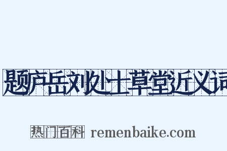 题庐岳刘处士草堂近义词是什么意思的图片